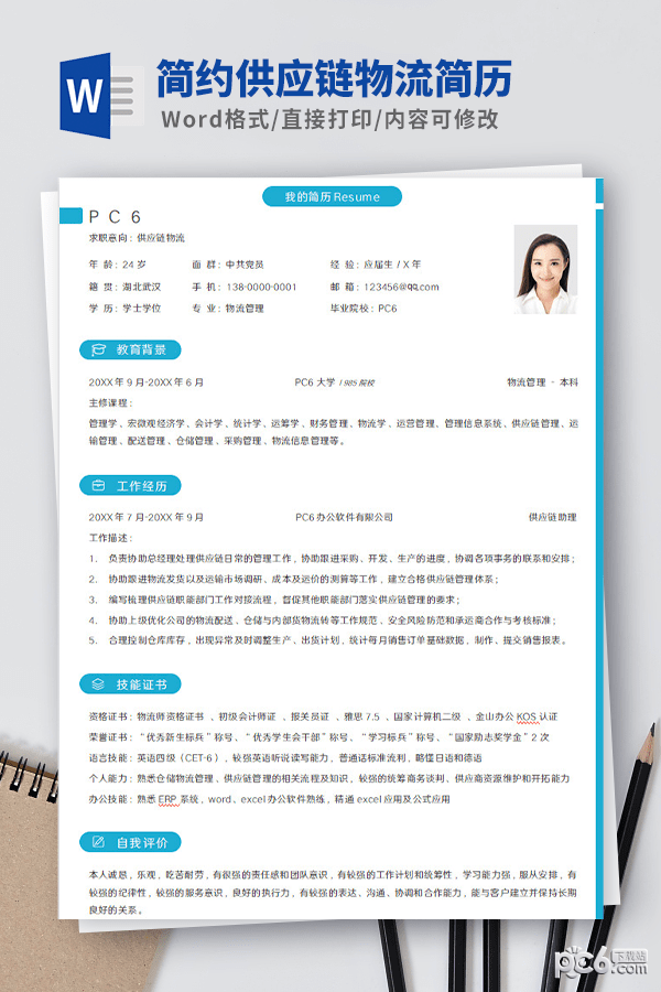 简约供应链物流简历模板-简约供应链物流简历模板下载 免费版
