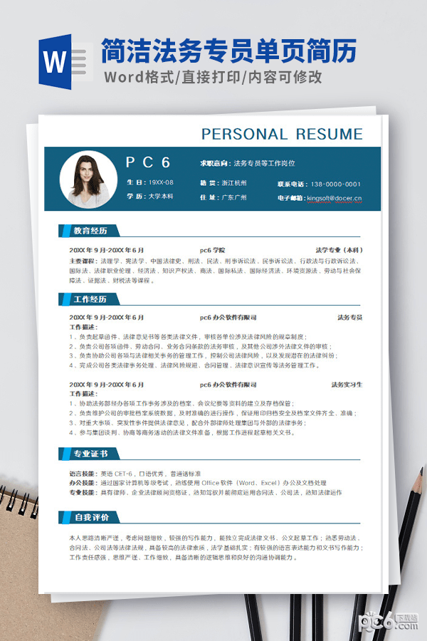 简洁法务专员单页简历模板-简洁法务专员单页简历模板下载 免费版