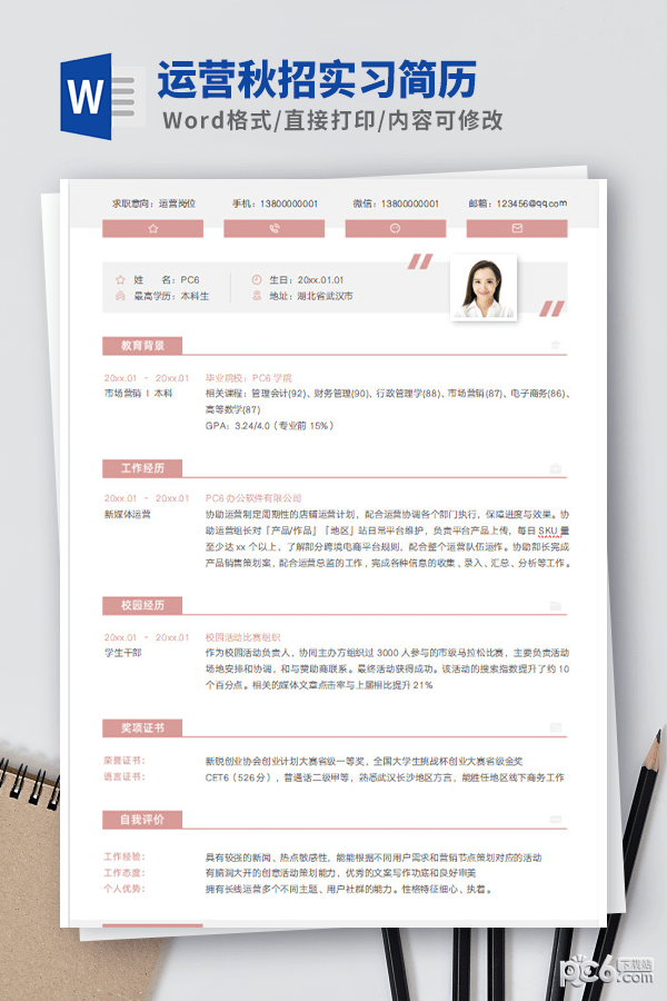 运营秋招实习简历模板-运营秋招实习简历模板下载 免费版