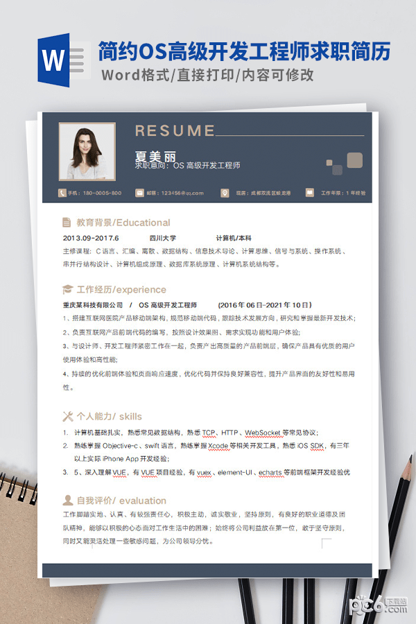 简约OS高级开发工程师求职简历模板-简约OS高级开发工程师求职简历模板下载 免费版