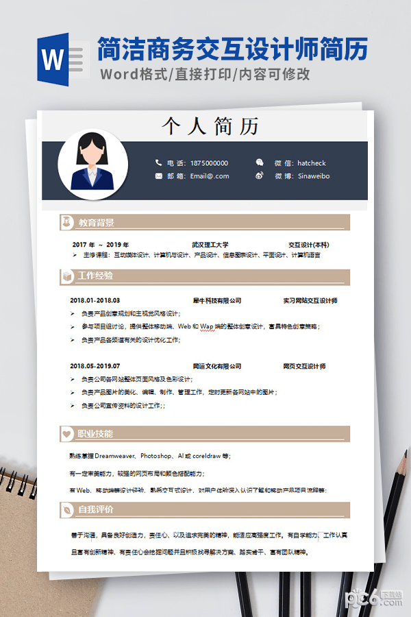 简洁商务交互设计师简历模板-简洁商务交互设计师简历模板下载 免费版