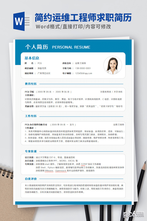 简约运维工程师求职简历模板-简约运维工程师求职简历模板下载 免费版