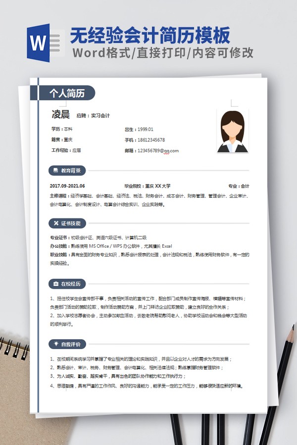 无经验会计简历模板免费下载-无经验会计简历模板下载 免费版
