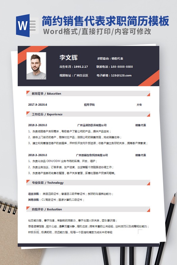 简约销售代表求职简历模板
