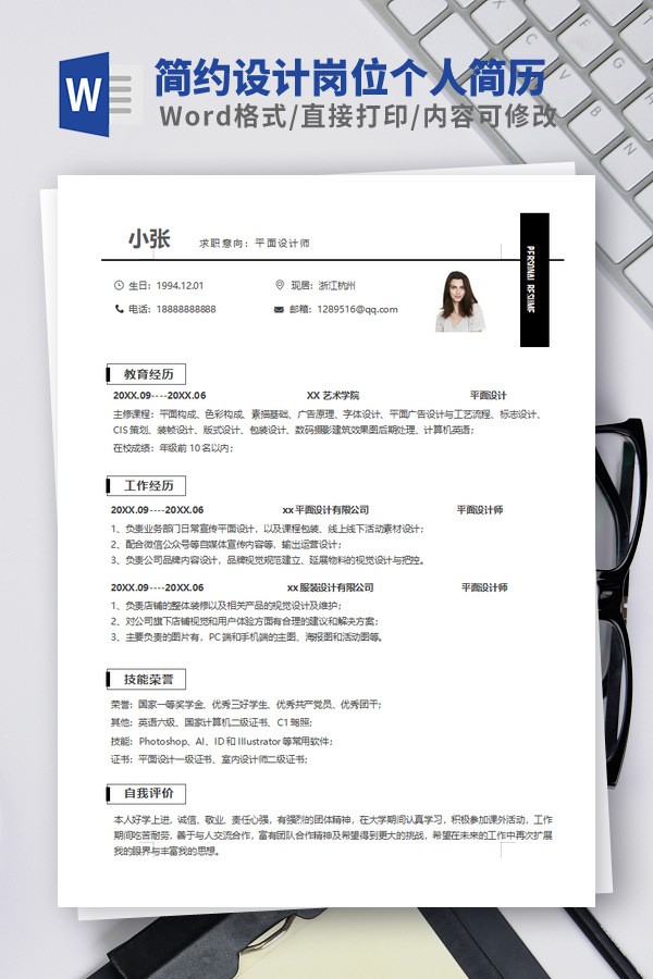 简约设计岗位个人简历模板免费下载-简约设计岗位个人简历模板下载 免费版
