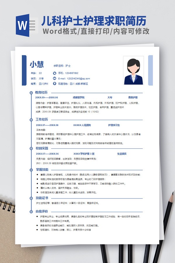 儿科护士护理求职简历模板免费下载-儿科护士护理求职简历模板下载 免费版