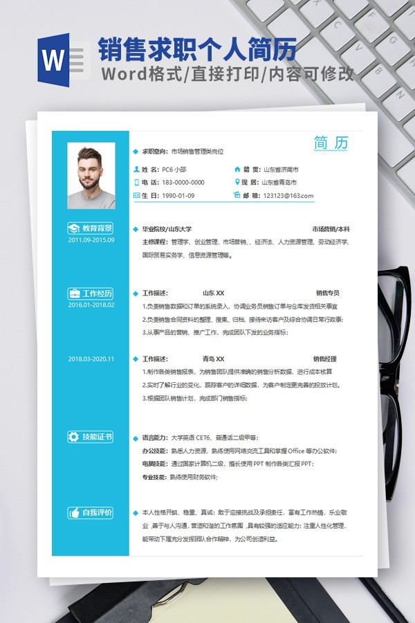销售求职个人简历模板免费下载-销售求职个人简历模板下载 免费版