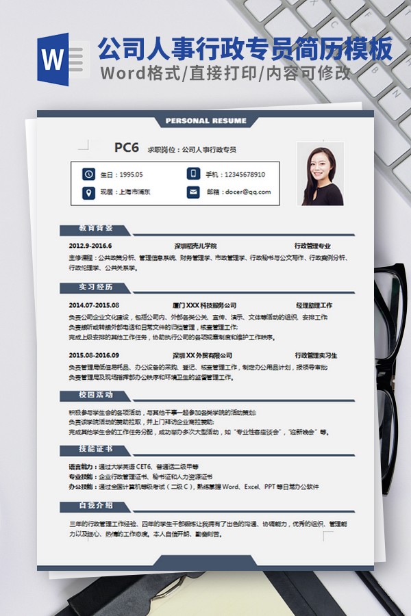 公司人事行政专员简历模板-公司人事行政专员简历模板下载 免费版