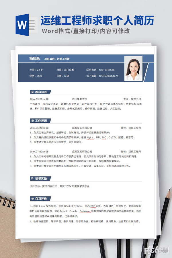 运维工程师求职个人简历模板-运维工程师求职个人简历模板下载 免费版