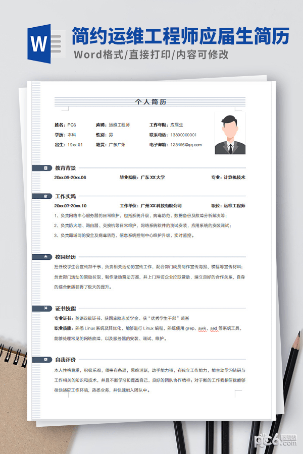简约运维工程师应届生简历模板