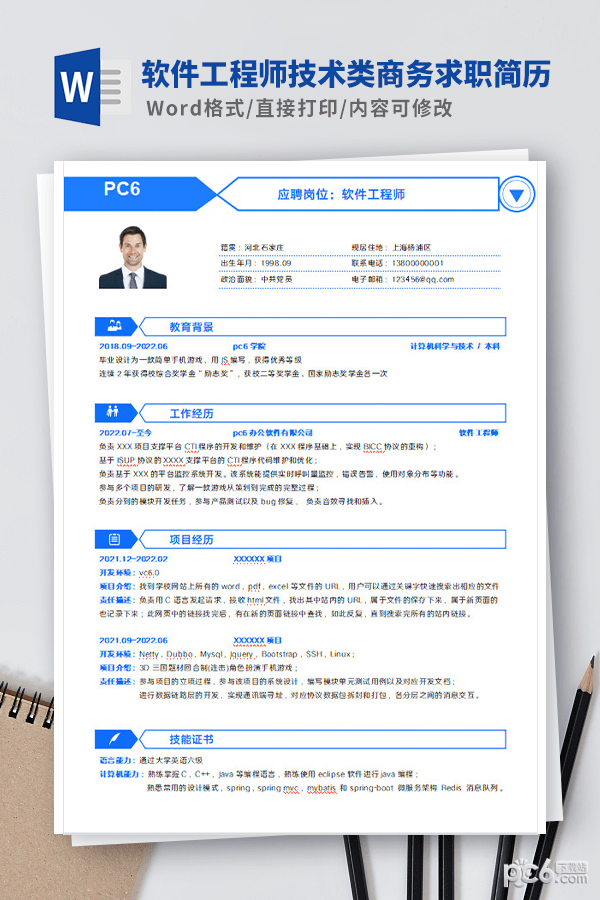 软件工程师技术类商务求职简历模板