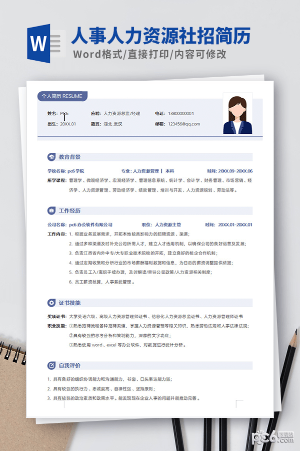 人事人力资源社招简历模板-人事人力资源社招简历模板下载 免费版