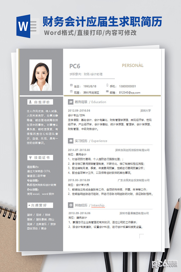 财务会计应届生求职简历模板-财务会计应届生求职简历模板下载 免费版