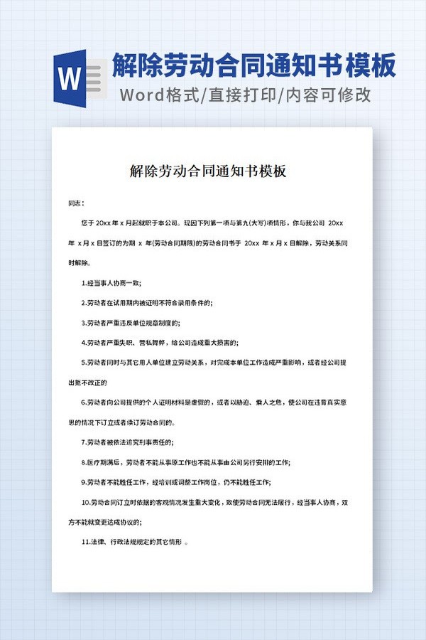 解除劳动合同通知书模板