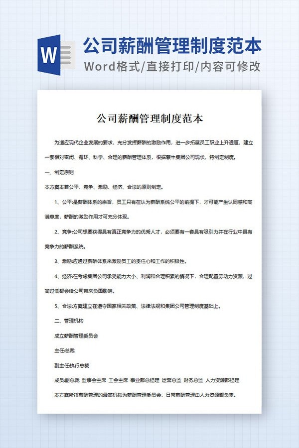 公司薪酬管理制度范本免费下载-公司薪酬管理制度范本下载 免费版