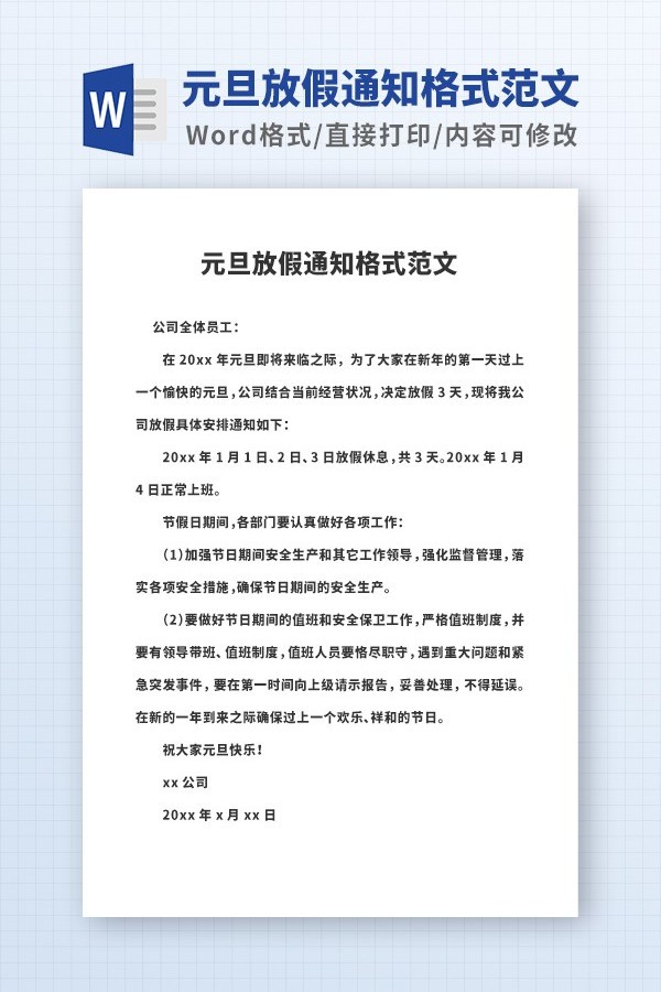 元旦放假通知书模板免费下载-元旦放假通知格式范文下载 免费版