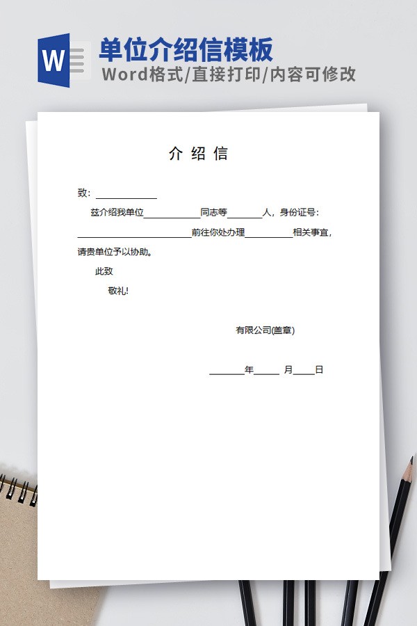 单位介绍信模板免费下载-单位介绍信模板下载 免费版