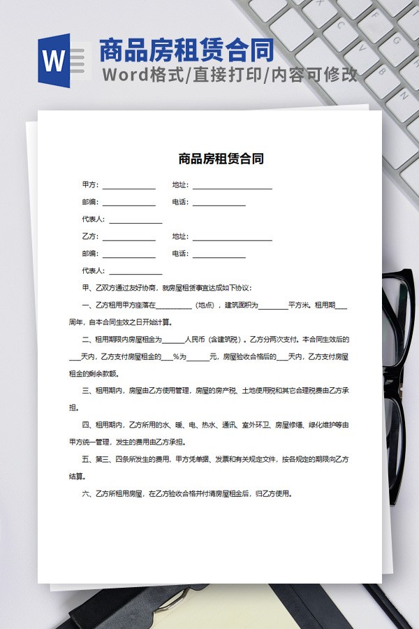商品房租赁合同模板