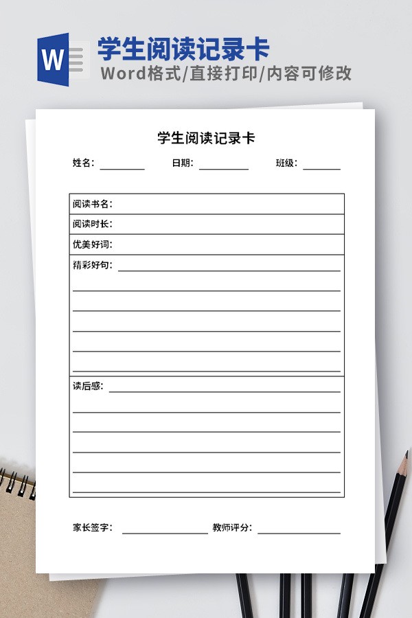学生阅读记录卡模板Word版