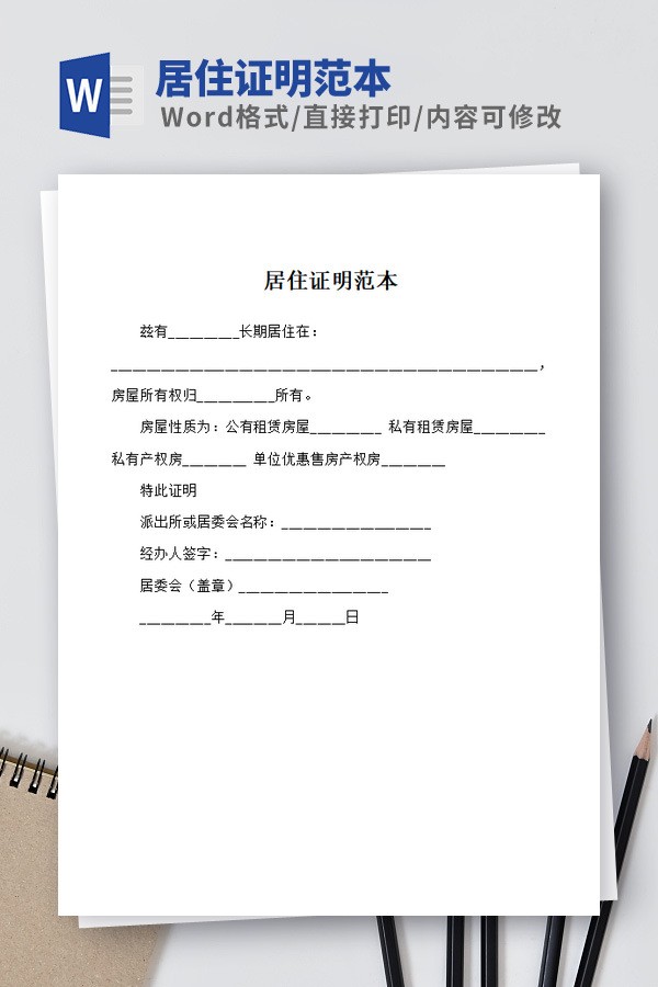 居住证明范本