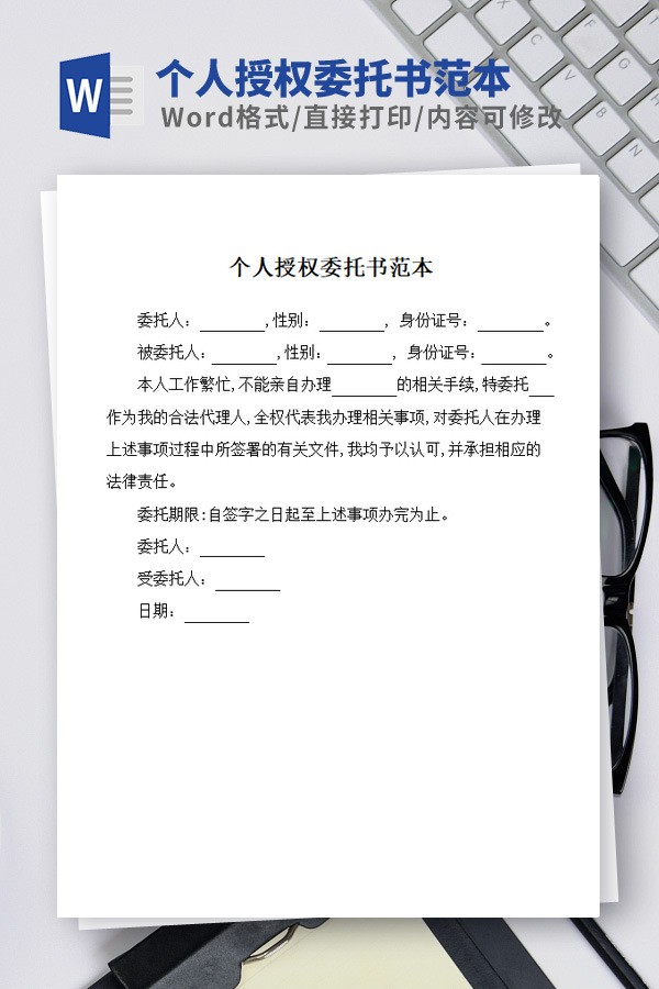 个人授权委托书范本