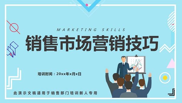 销售市场营销技巧培训PPT模板-销售市场营销技巧培训PPT模板下载 免费版
