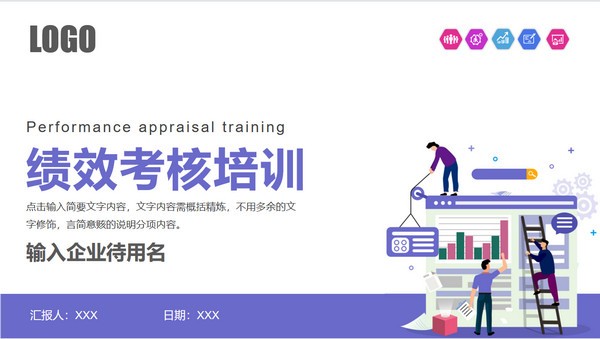 企业绩效考核培训PPT模板免费下载-企业绩效考核培训PPT模板下载 免费版