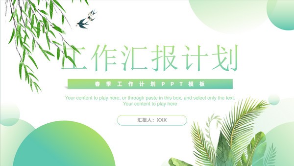 绿色小清新工作汇报计划PPT模板免费下载-绿色小清新工作汇报计划PPT模板下载 免费版