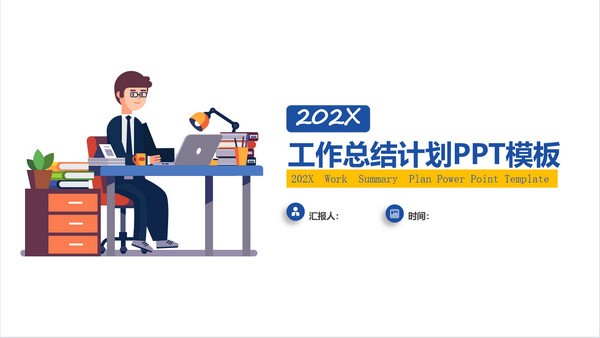 扁平商务风工作总结计划PPT模板免费下载-扁平商务风工作总结计划PPT模板下载 免费版