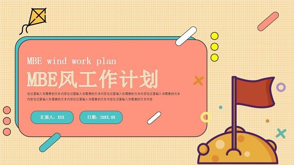 黄色格子MBE风工作计划PPT模板