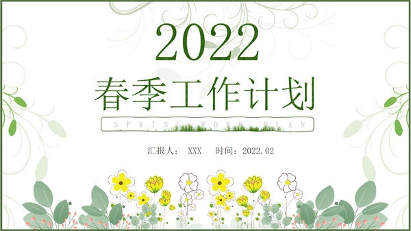 活力新绿春季工作计划PPT模板免费下载-活力新绿春季工作计划PPT模板下载 免费版