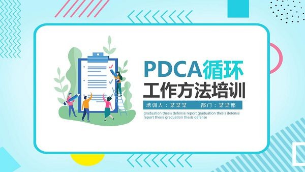 PDCA循环工作方法培训PPT模板-PDCA循环工作方法培训PPT模板下载 免费版
