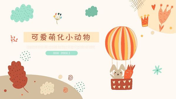 可爱萌化卡通小动物PPT模板-可爱萌化卡通小动物PPT模板下载 免费版