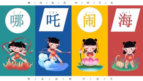 卡通哪吒闹海主题PPT模板-卡通哪吒闹海主题PPT模板下载 免费版