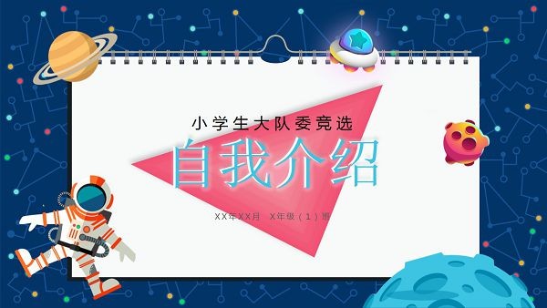 卡通太空小学生大队委竞选PPT模板