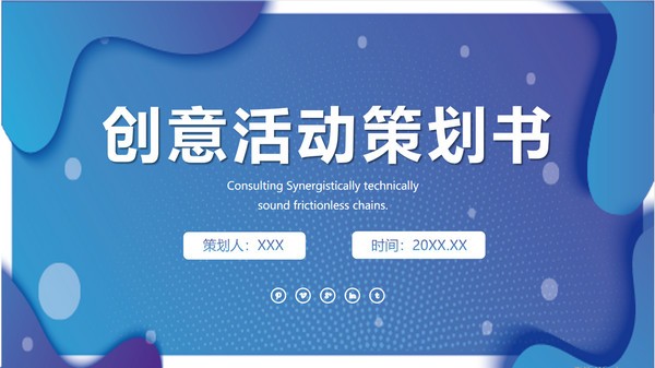 创意活动策划书PPT模板