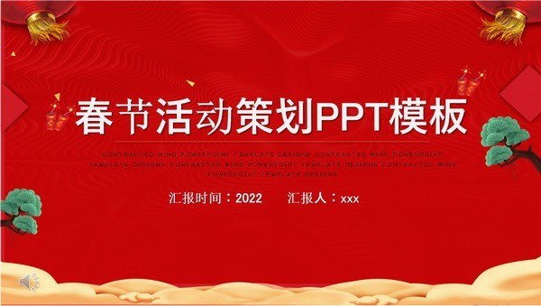 2022春节活动策划PPT模板免费下载-2022春节活动策划PPT模板下载 免费版