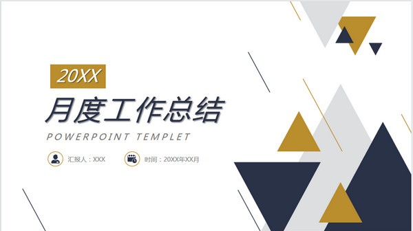 月度工作总结汇报PPT模板