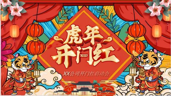 2022虎年开门红PPT模板免费下载-2022虎年开门红PPT模板下载 免费版