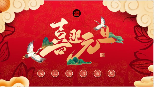 2022元旦活动ppt模板免费下载-2022虎年元旦活动策划PPT模板下载 免费版