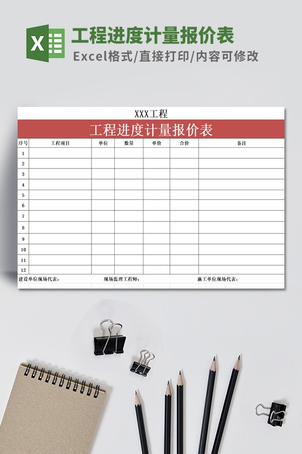 工程进度计量报价表模板免费下载-工程进度计量报价表模板下载 免费版
