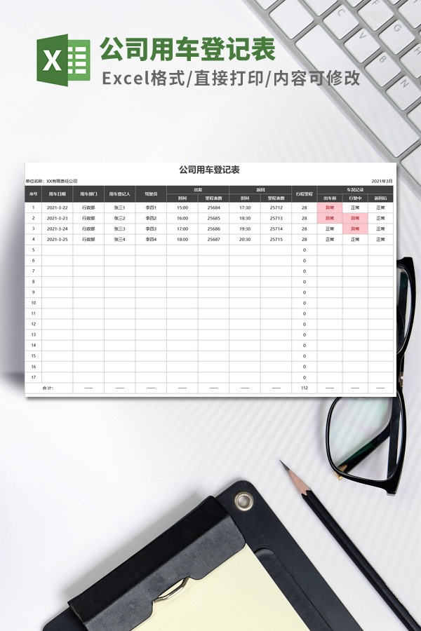 公司用车登记表模板免费下载-公司用车登记表模板下载 免费版
