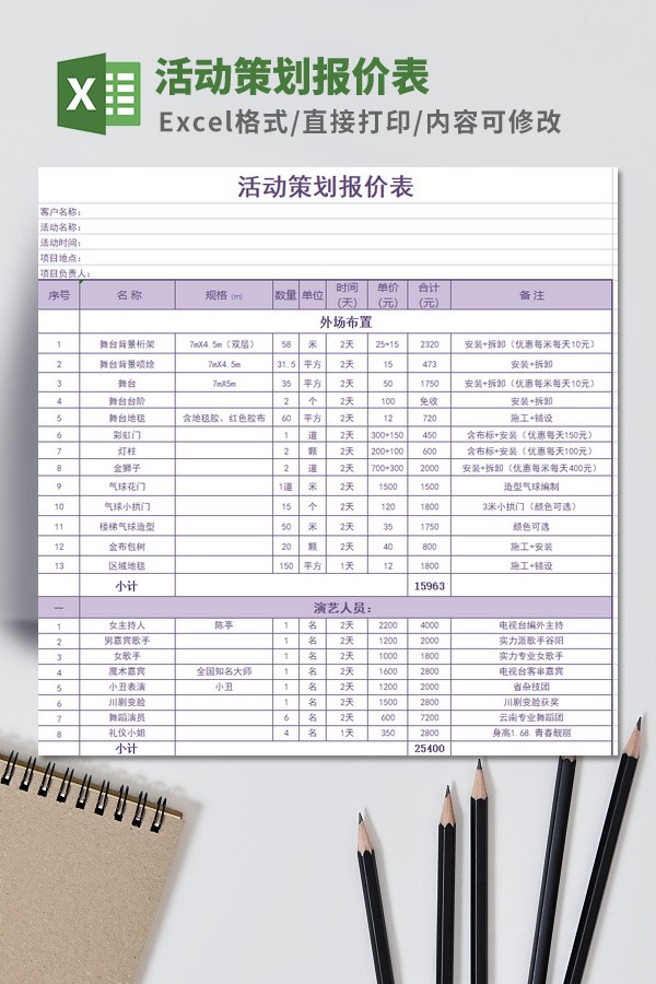 活动策划报价表模板免费下载-活动策划报价表模板下载 免费版