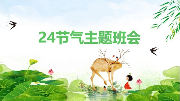 清新简洁二十四节气主题班会PPT模板免费下载-清新简洁二十四节气主题班会PPT模板下载 免费版