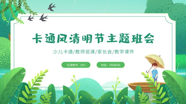 清新卡通风清明节主题班会PPT模板免费下载-清新卡通风清明节主题班会PPT模板下载 免费版