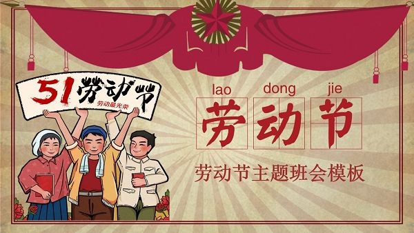 复古风劳动节主题班会PPT模板-复古风劳动节主题班会PPT模板下载 免费版