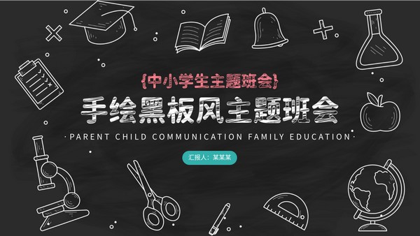 手绘黑板风主题班会PPT模板
