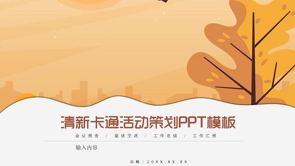 清新卡通活动策划方案PPT模板-清新卡通活动策划方案PPT模板下载 免费版