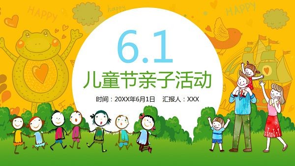 儿童节亲子活动策划方案PPT模板-儿童节亲子活动策划方案PPT模板下载 免费版