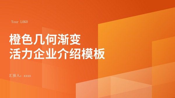 橙色渐变活力企业介绍PPT模板免费下载-橙色渐变活力企业介绍PPT模板下载 免费版